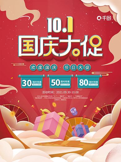 国潮中国风国庆节促销海报