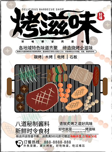 原创矢量绘制烧烤传单