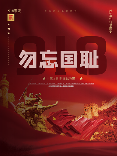 九一八事变纪念日勿忘国耻宣传海报