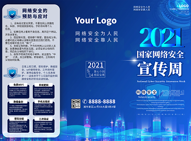 网络安全周三折页