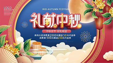 简约中国风中秋节商场节日促销宣传展板