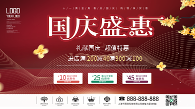 简约喜庆国庆节促销宣传展板