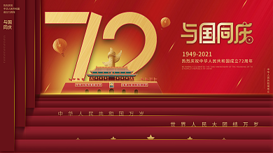 创意简约国庆节节日展板