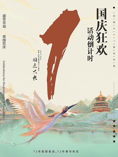国庆节活动倒计时系列海报-1