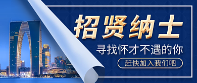 高档简约大气房地产招聘企业宣传公众号海报