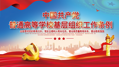 中国共产党普通高等学校基层组织工作条例
