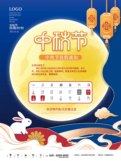 中秋节节日放假通知海报