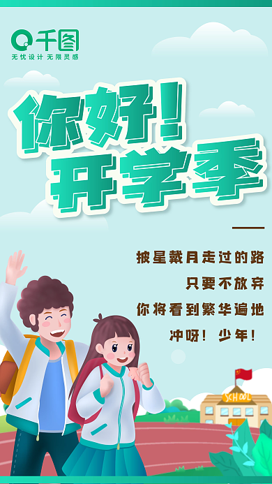 创意扁平新学期开学季矢量海报手机海报展板