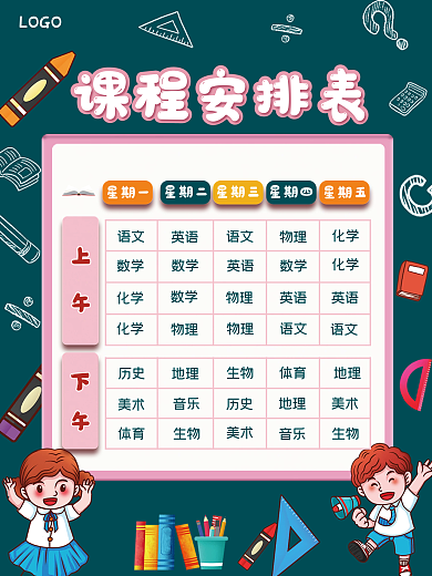 开学迎新新学期课程安排表