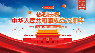 建国72周年国庆节党建海报展板背景