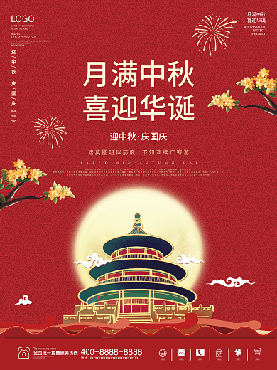 中秋节国庆节喜庆圆月传统节日宣传海报