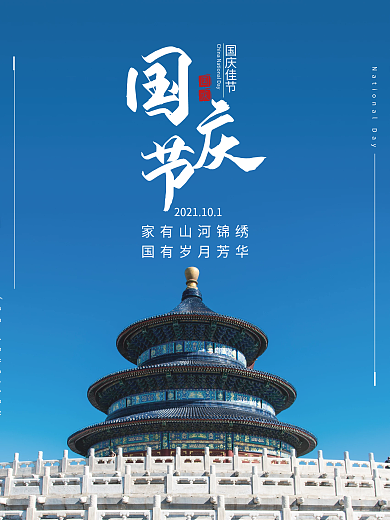 创意简约国庆节节日海报摄影图国庆海报
