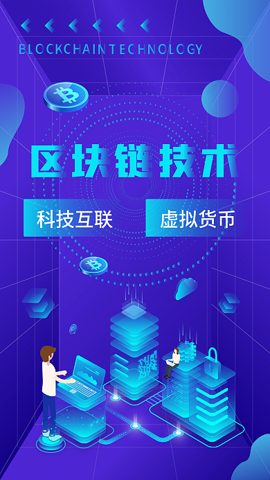 2.5d科技风金融区块链虚拟货币手机海报