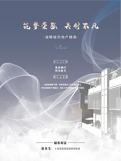 地产家居招聘海报