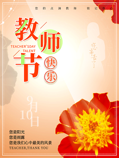 简约感恩师恩老师教师节节日海报