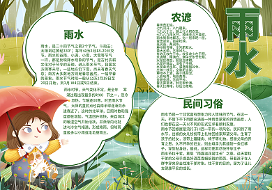 校园卡通文化24节气雨水节气习俗手抄报