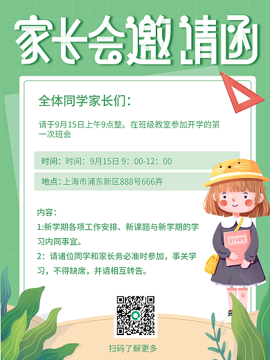 简约大气学校家长会邀请函海报