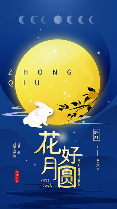 中秋月圆简约手机海报