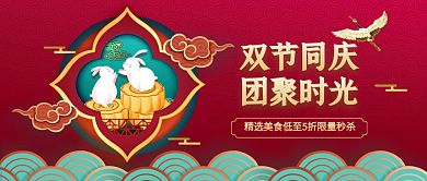 国庆双节同庆复古国潮美食特惠公众号首图