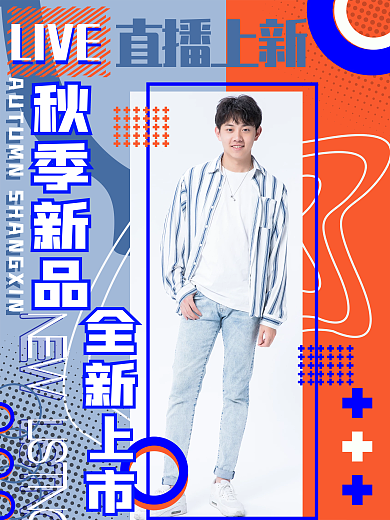 潮流撞色秋季上新新品上市直播促销海报