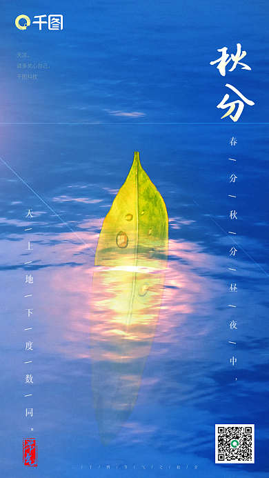 秋分二十四节气中国传统文化摄影图实拍手机