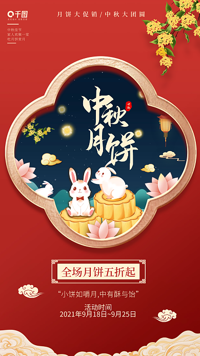 中秋节月饼促销钜惠简约中国风手机海报