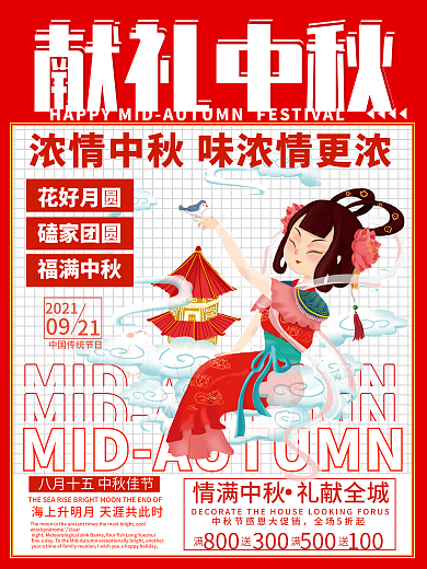 红色简约献礼中秋促销宣传活动海报