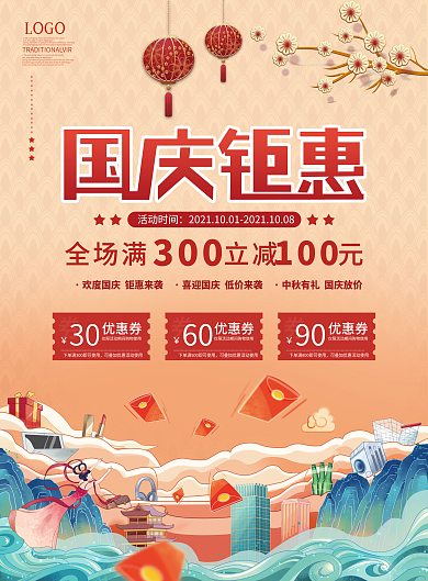 喜庆简约国庆节商场产品活动促销宣传单海报