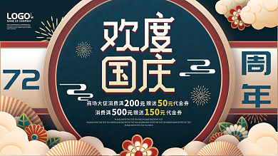 简约创意中国风国庆节促销展板