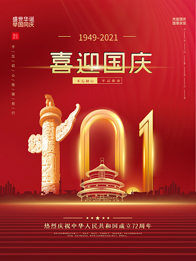 红金党建风十一国庆节中秋建党建军背景海报