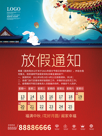 中秋节节日放假通知海报