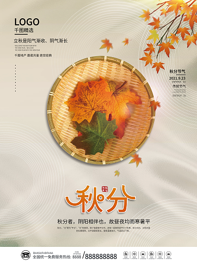 简约传统二十四节气秋分节气海报