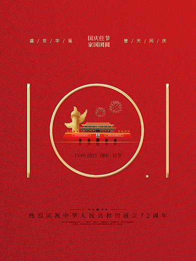 红金党建风十一国庆节中秋建党建军背景海报