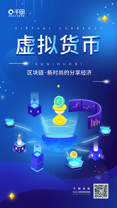 区块链虚拟货币宣传渐变商务手机海报