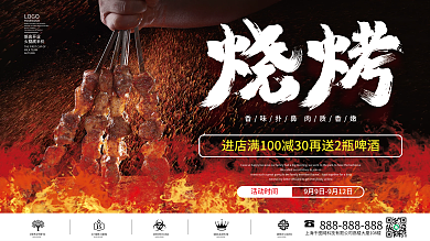 餐饮烤烧烤美食美味食品烤肉串促销海报展架