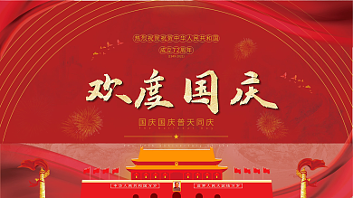 喜庆国庆节日展板