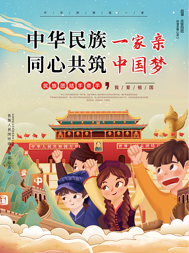 插画风民族团结一家亲党建宣传海报