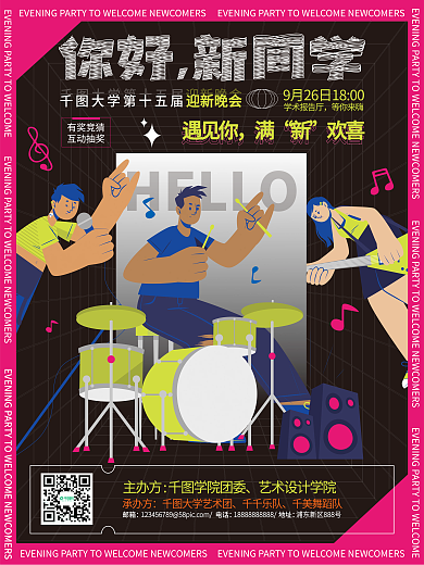 开学季大学生迎新晚会音乐季插画乐队海报