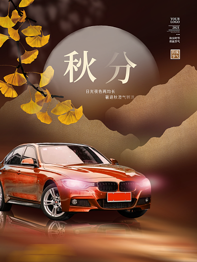 简约中国风秋分节气节日秋天汽车服务海报