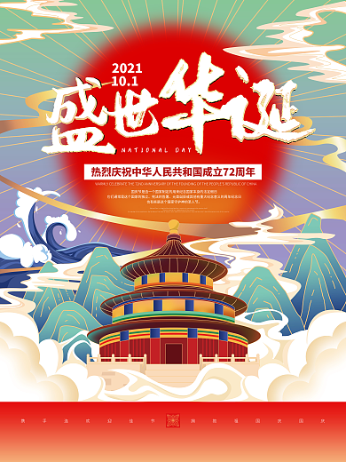 国潮中国风国庆节日海报