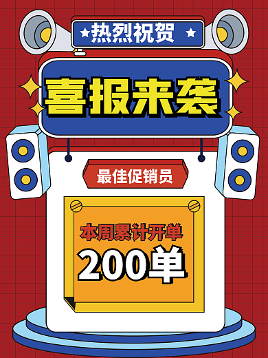 孟菲斯创意微商团队销售喜报海报
