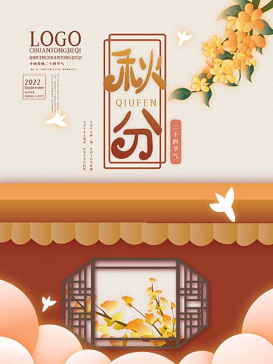 矢量手绘中式中国风秋分节气海报