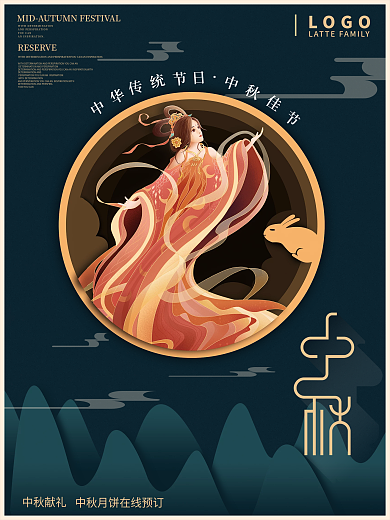 中国风中秋节嫦娥月饼玉兔节日海报