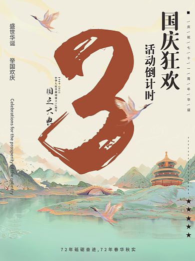 国庆节活动倒计时系列海报-3