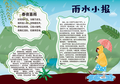 雨水小报手抄报二十四节气下雨山水撑伞女孩