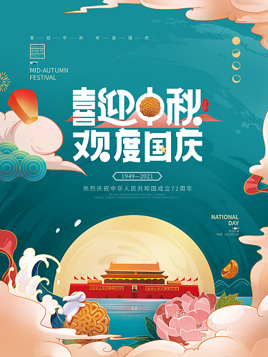 手绘中秋国庆节日海报