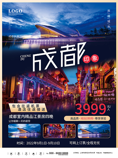 成都城市旅游创意文字海报