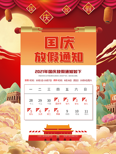 国庆节放假通知海报