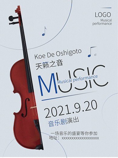 音乐剧演出蓝色简约文艺宣传海报