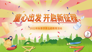 中学领操台早操的背景板展板文化墙